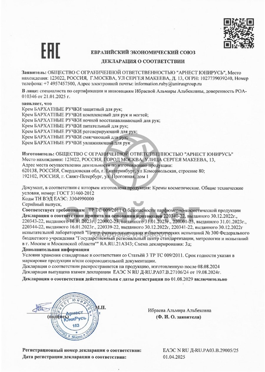 Сертификат на товар Бархатные ручки крем для рук смягчающий, 80 мл Бархатные ручки крем для рук смягчающий, 80 мл сертификат