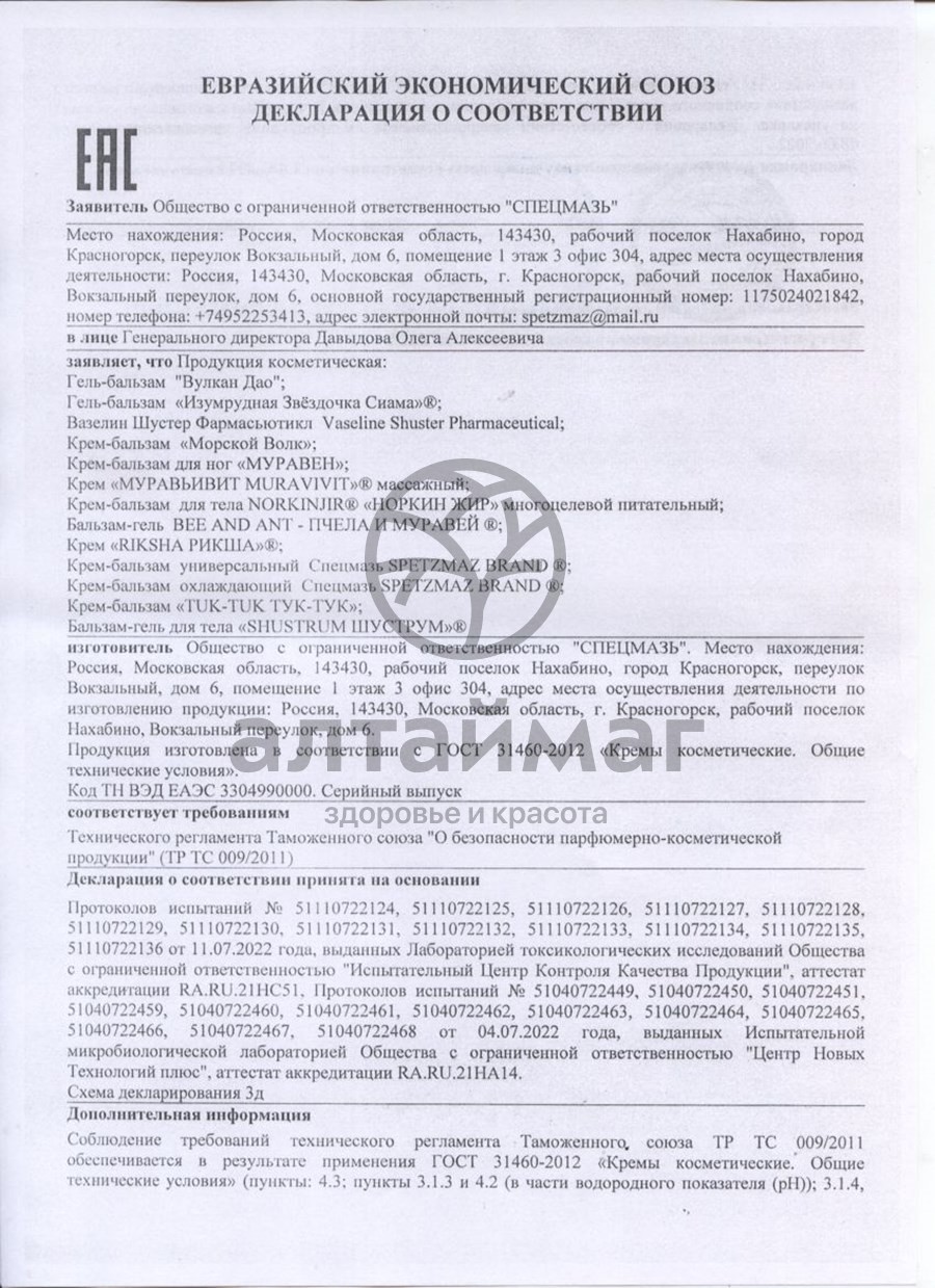 Сертификат на товар Вулкан дао гель-бальзам 44мл Вулкан дао гель-бальзам 44мл сертификат