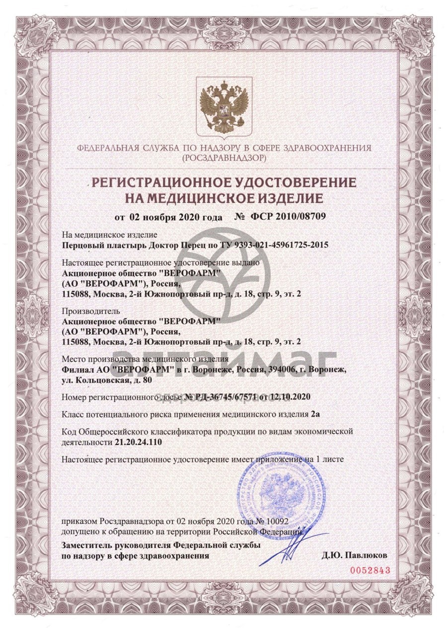 Сертификат на товар Пластырь перцовый Доктор перец 10х18 Пластырь перцовый Доктор перец 10х18 сертификат