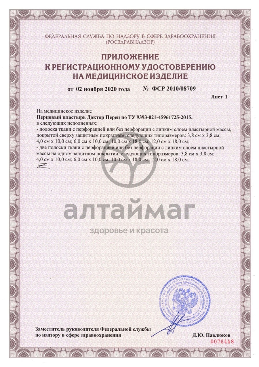 Сертификат на товар Пластырь перцовый Доктор перец 10х18 Пластырь перцовый Доктор перец 10х18 сертификат