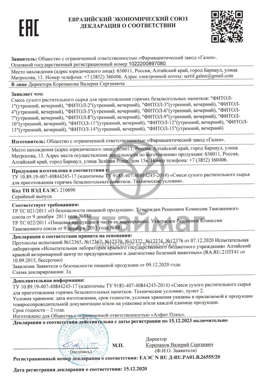 Сертификат на товар Фитол-9 фитосбор почечный, 60 брикетов Фитол-9 фитосбор почечный, 60 брикетов сертификат