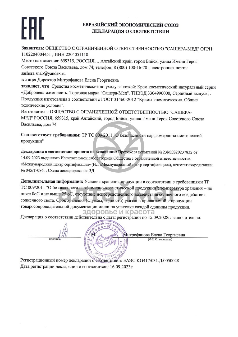 Сертификат на товар Крем Жимолость Добродея, 30 г Крем Жимолость Добродея, 30 г сертификат