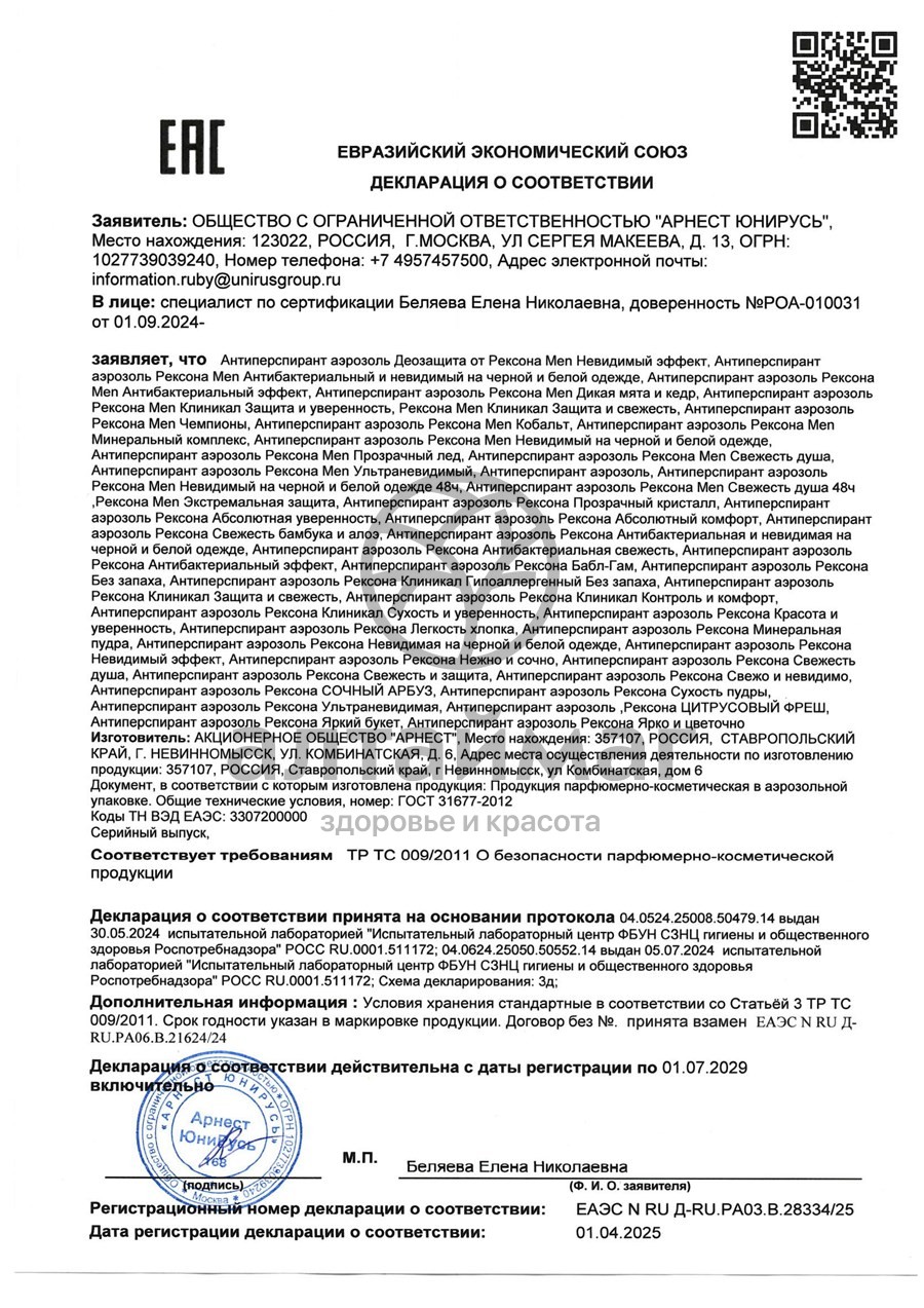 Сертификат на товар Антиперспирант rexona women аэрозоль кристалл чистая вода 150мл Антиперспирант rexona women аэрозоль кристалл чистая вода 150мл сертификат