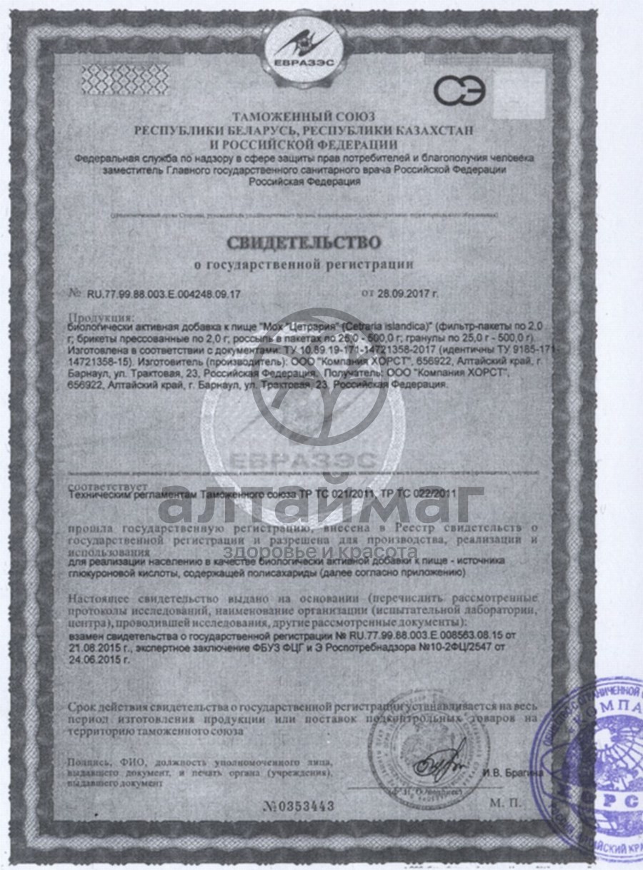 Сертификат на товар Цетрария (исландский мох), 50 г Цетрария (исландский мох), 50 г сертификат