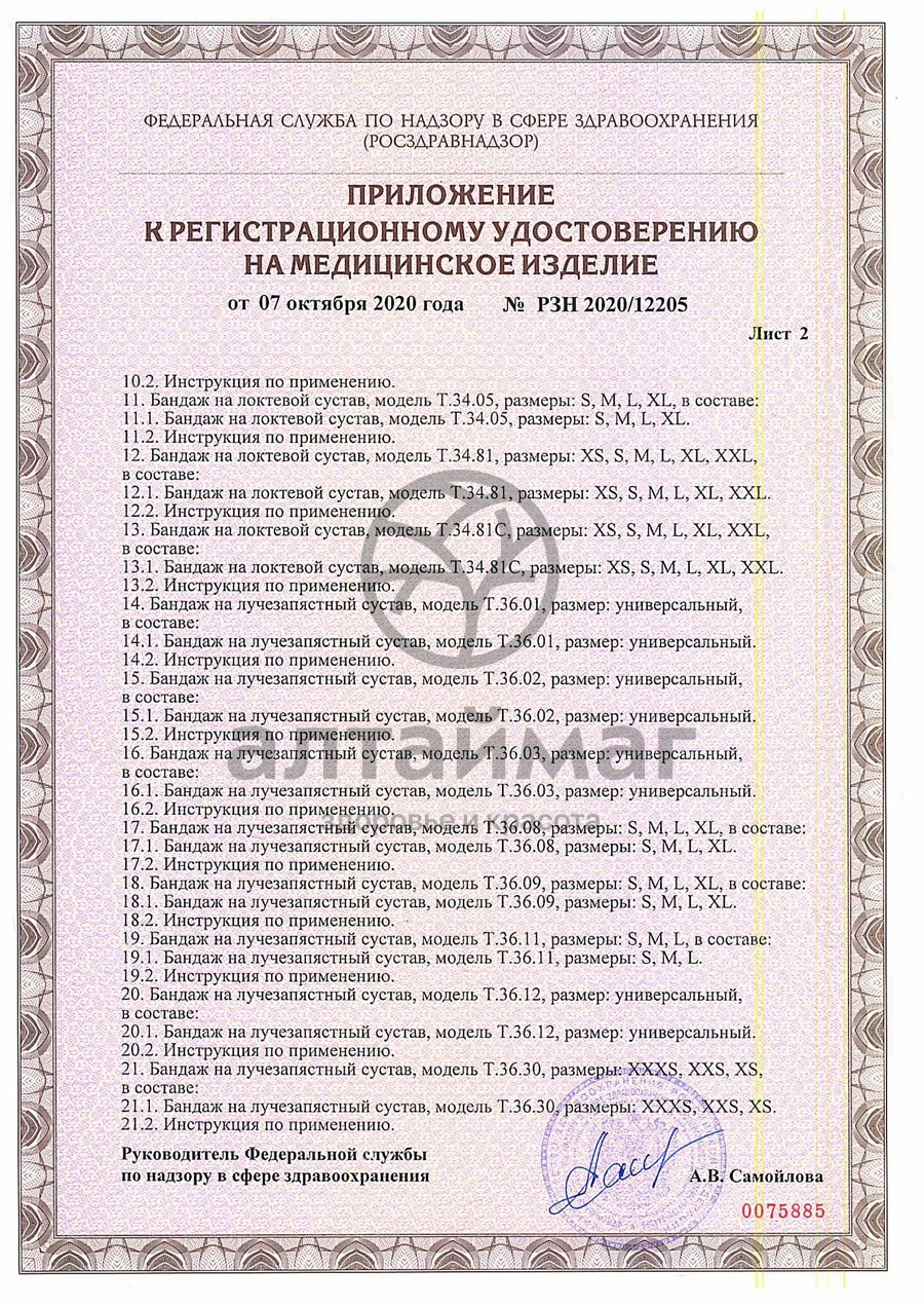 Сертификат на товар Бандаж компрессионный на коленный сустав (Т-8511) Бандаж компрессионный на коленный сустав (Т-8511) сертификат
