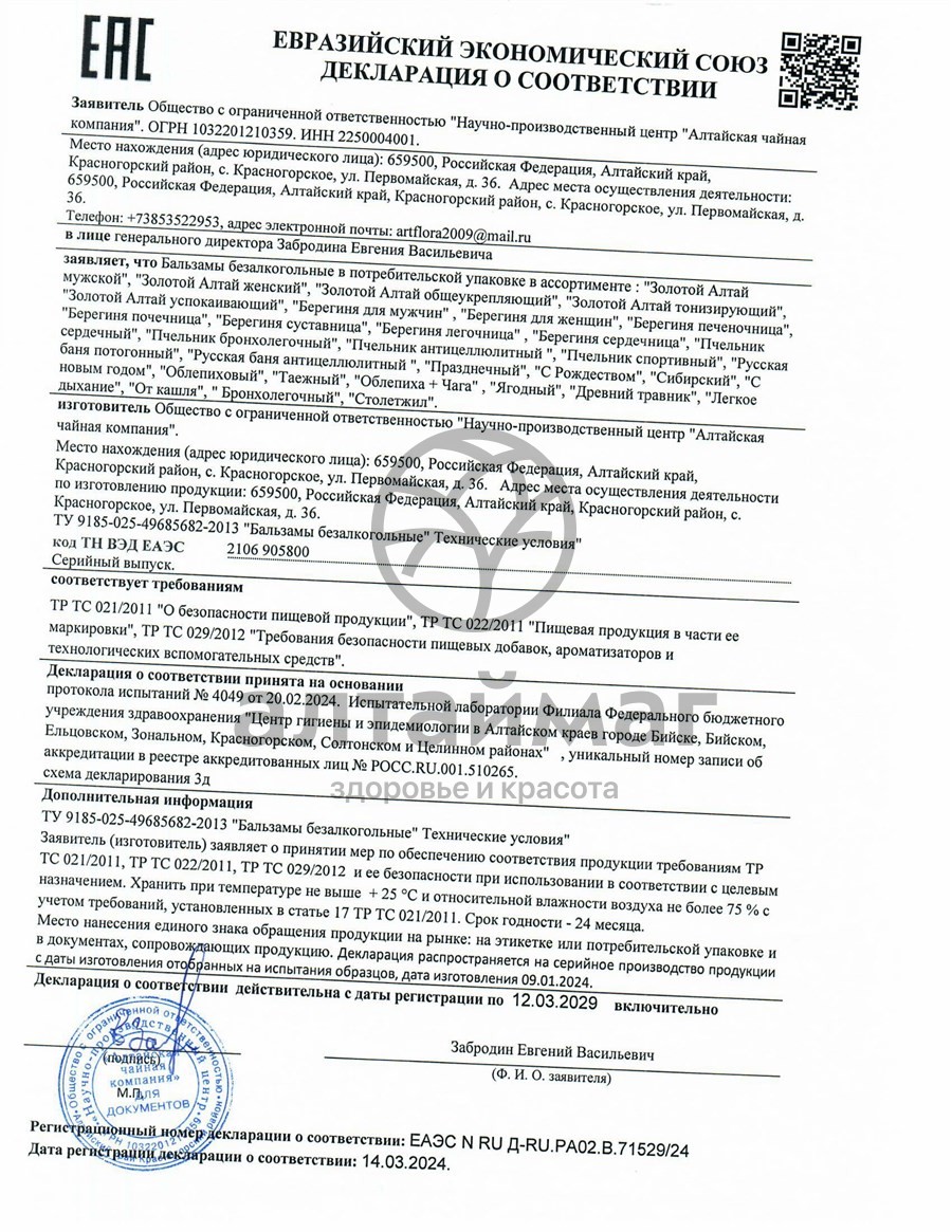 Сертификат на товар Бальзам Сердечный, 250 мл Бальзам Сердечный, 250 мл сертификат