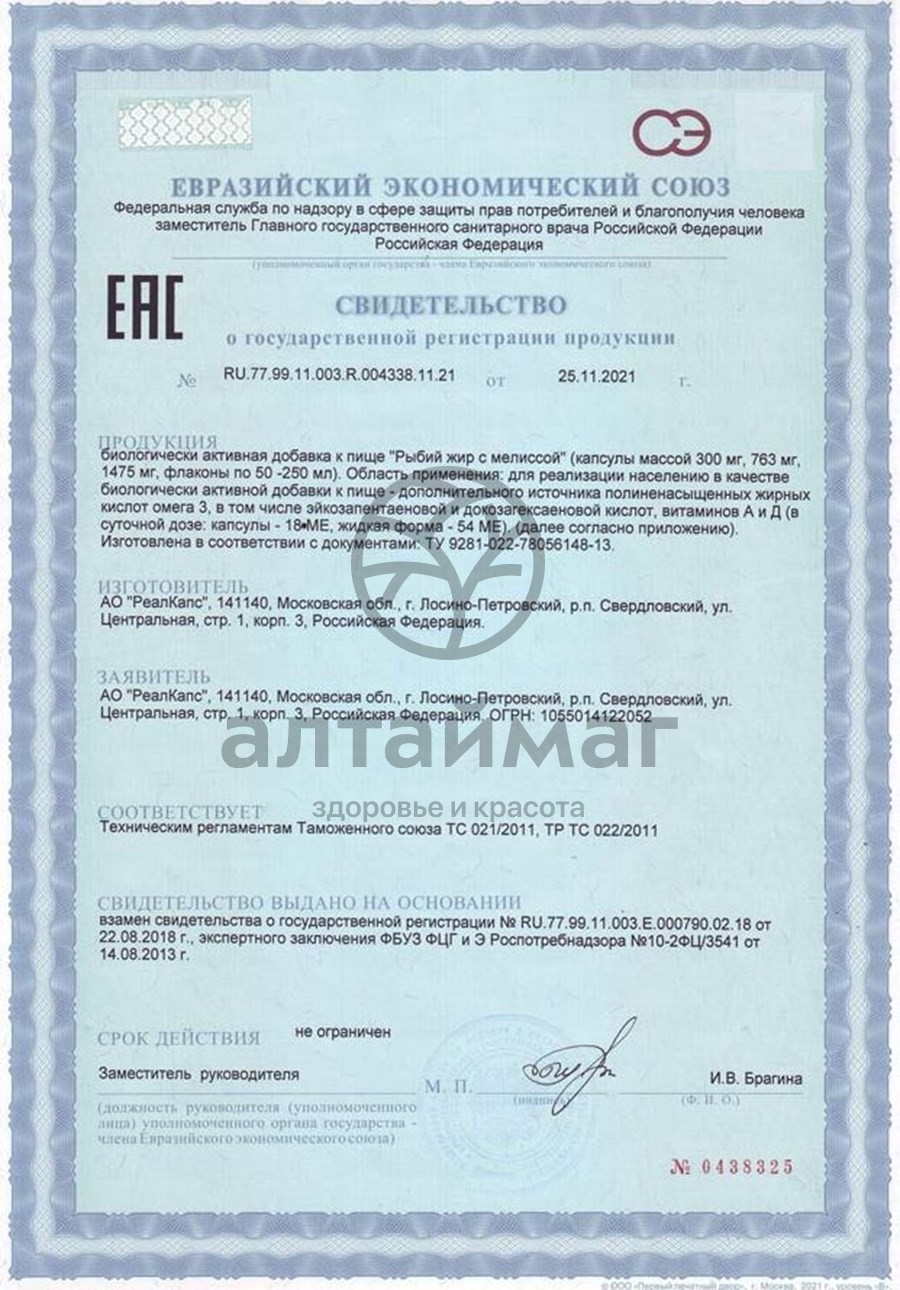 Сертификат на товар Рыбий жир (мелисса) 300 мг 100 капсул Рыбий жир (мелисса) 300 мг 100 капсул сертификат