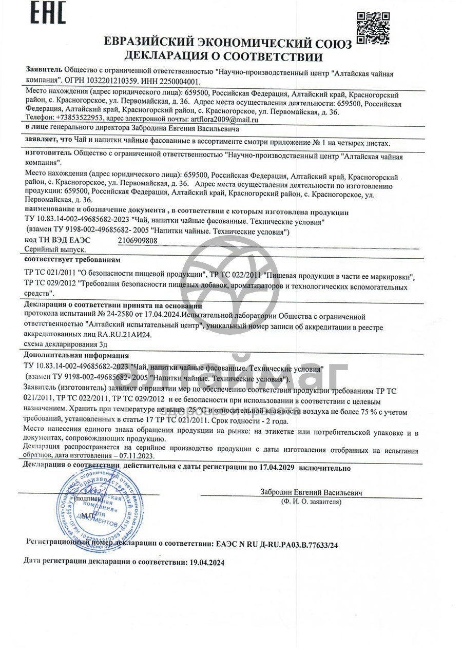 Сертификат на товар Напиток чайный «Лопух корень», АлтайФлора Напиток чайный «Лопух корень», АлтайФлора сертификат