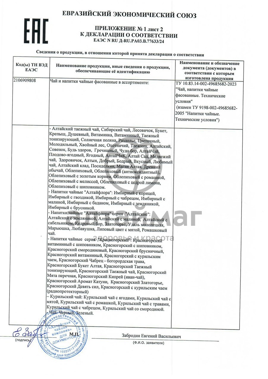 Сертификат на товар Напиток чайный «Лопух корень», АлтайФлора Напиток чайный «Лопух корень», АлтайФлора сертификат