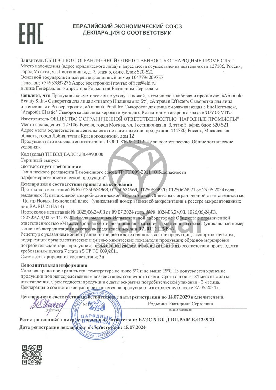 Сертификат на товар Новосвит сыворотка для лица Ampoule Effecter интенсивная с ресвератролом 25мл Новосвит сыворотка для лица Ampoule Effecter интенсивная с ресвератролом 25мл сертификат