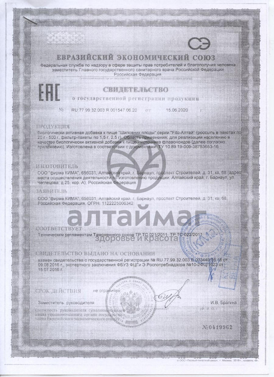 Сертификат на товар Шиповник плоды Fito-алтай Кима 100г Шиповник плоды Fito-алтай Кима 100г сертификат