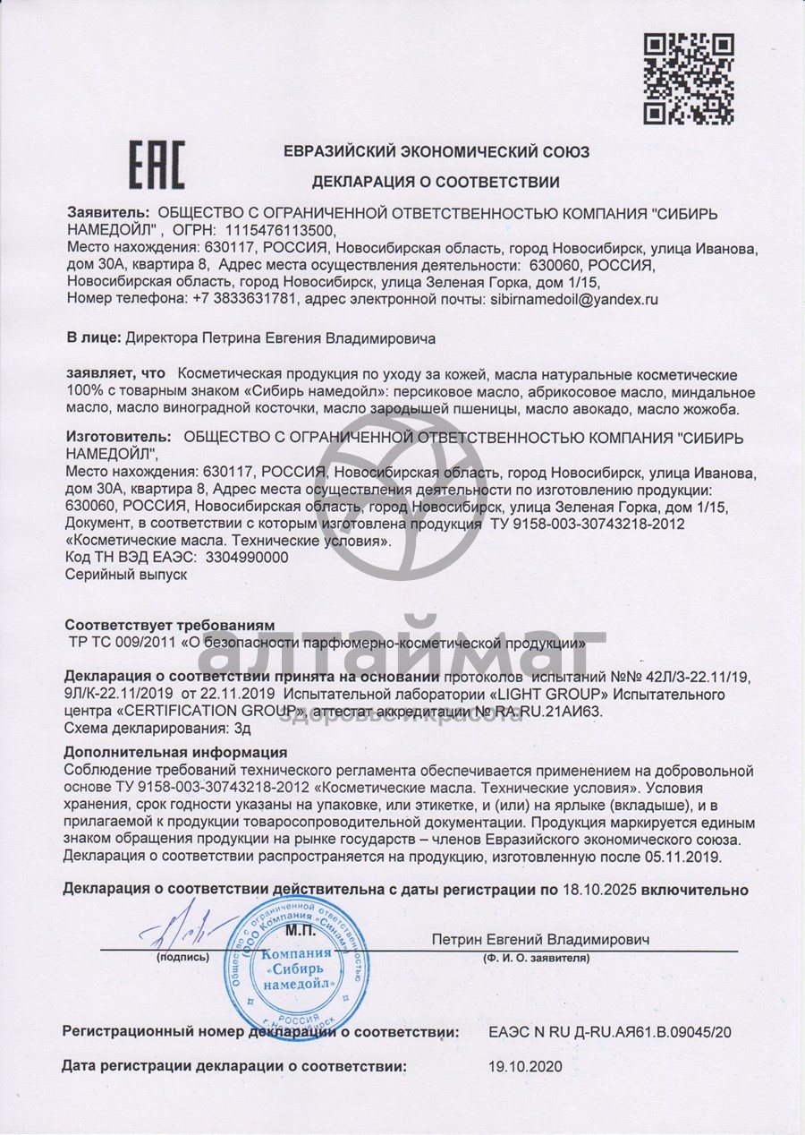 Сертификат на товар Масло натуральное Сибирь Намедойл Миндальное 25мл Масло натуральное Сибирь Намедойл Миндальное 25мл сертификат