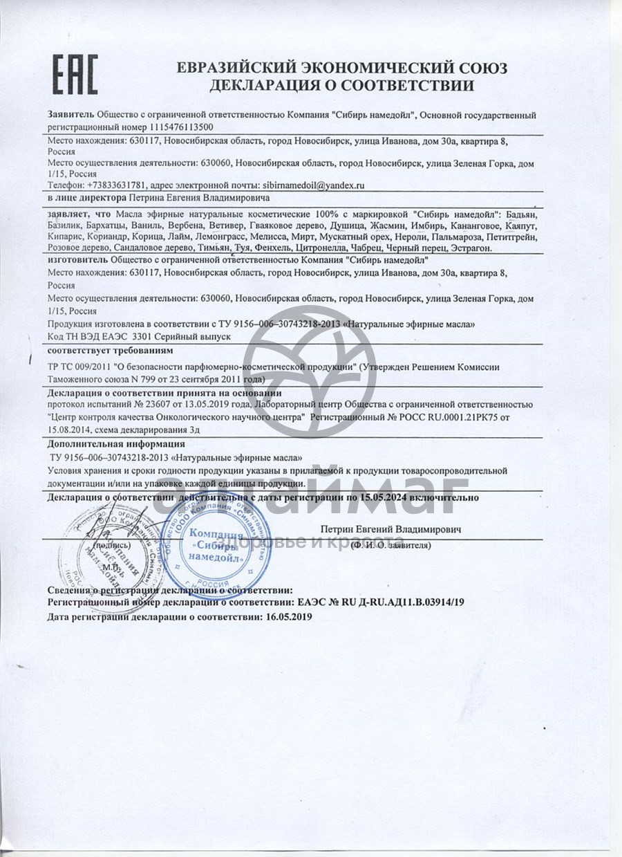 Сертификат на товар Эфирное масло ветивер Сибирь Намедойл 10мл Эфирное масло ветивер Сибирь Намедойл 10мл сертификат