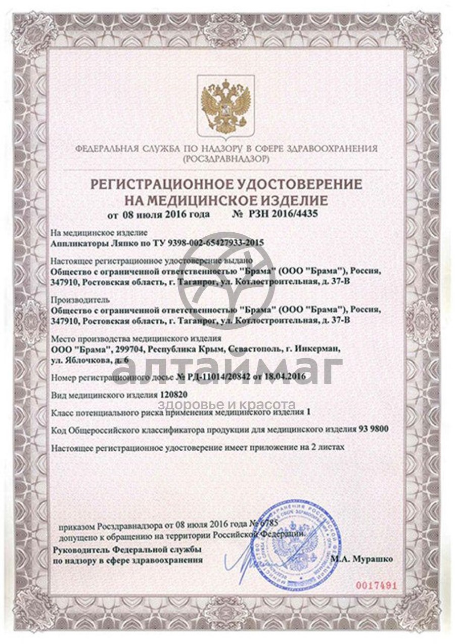 Сертификат на товар Аппликатор Ляпко Спутник Игольчатый Аппликатор Ляпко Спутник Игольчатый сертификат