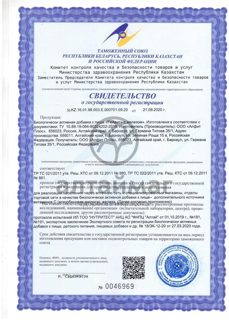 Сертификат на товар FeАвит с железом Алфит Плюс №30 FeАвит с железом Алфит Плюс №30 сертификат