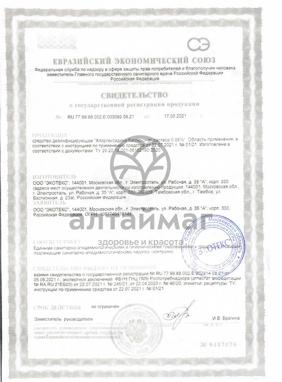Сертификат на товар Хлоргексидин 0,05% дезинфицирующее средство Экотекс 100мл Хлоргексидин 0,05% дезинфицирующее средство Экотекс 100мл сертификат