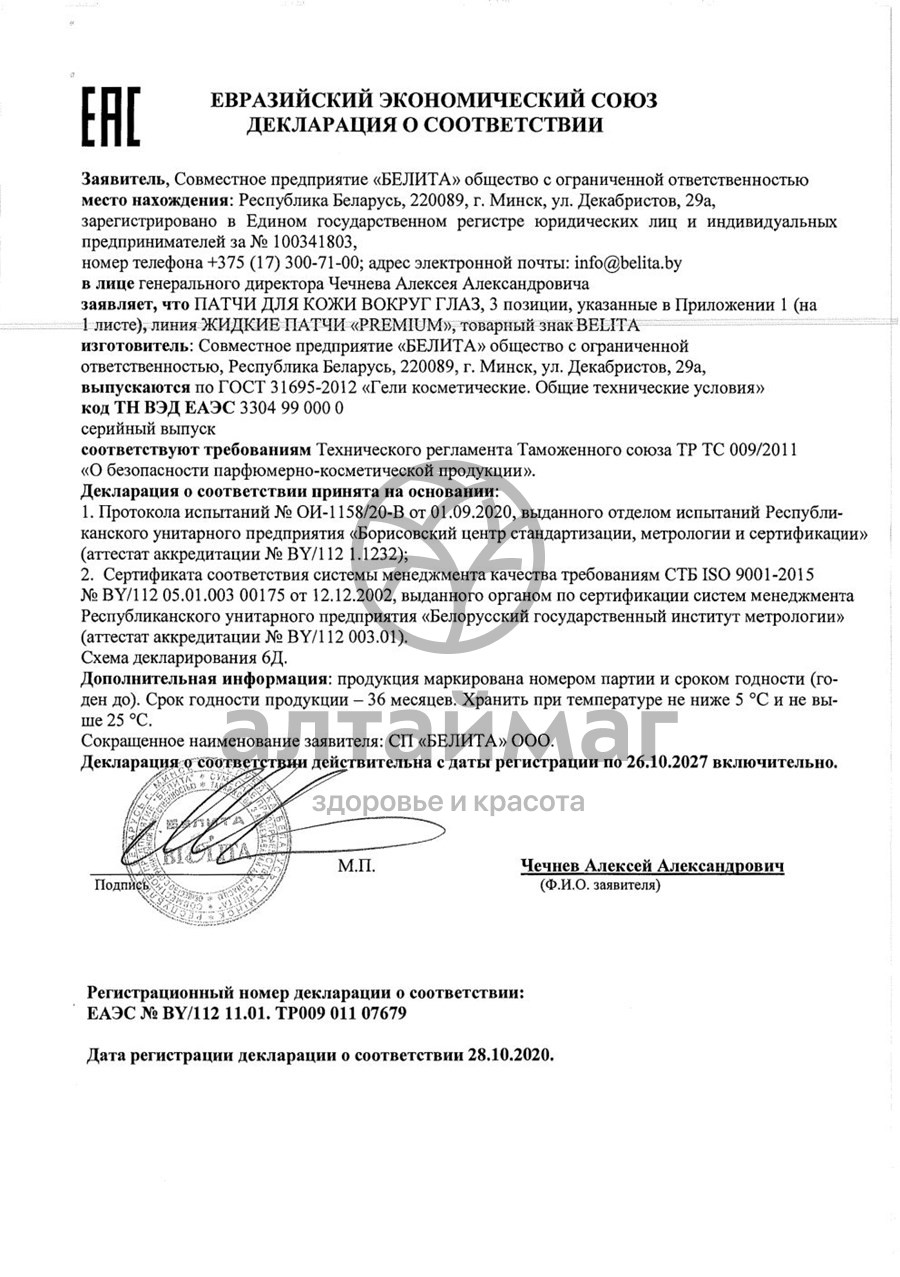 Сертификат на товар Белитапатчи premium для кожи вокруг глаз интенсивное омоложение туба 20мл (8794) Белитапатчи premium для кожи вокруг глаз интенсивное омоложение туба 20мл (8794) сертификат