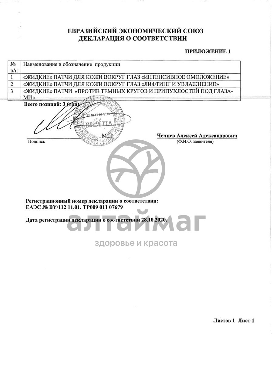 Сертификат на товар Белитапатчи premium для кожи вокруг глаз интенсивное омоложение туба 20мл (8794) Белитапатчи premium для кожи вокруг глаз интенсивное омоложение туба 20мл (8794) сертификат