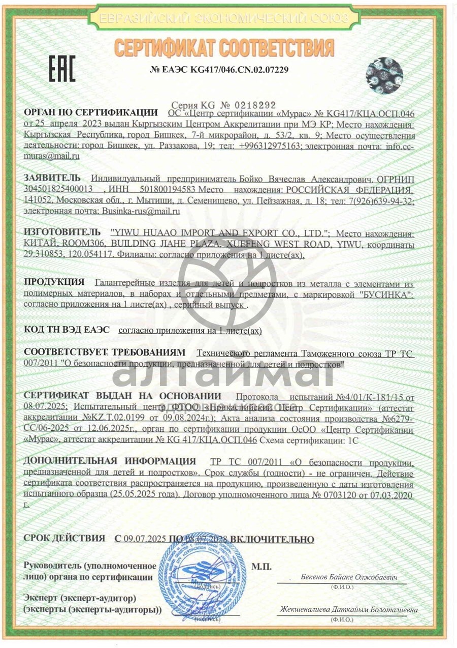 Сертификат на товар Бусинка набор подарочный для ухода за малышом (ножницы, кусачки, расческа, щетка) Бусинка набор подарочный для ухода за малышом (ножницы, кусачки, расческа, щетка) сертификат