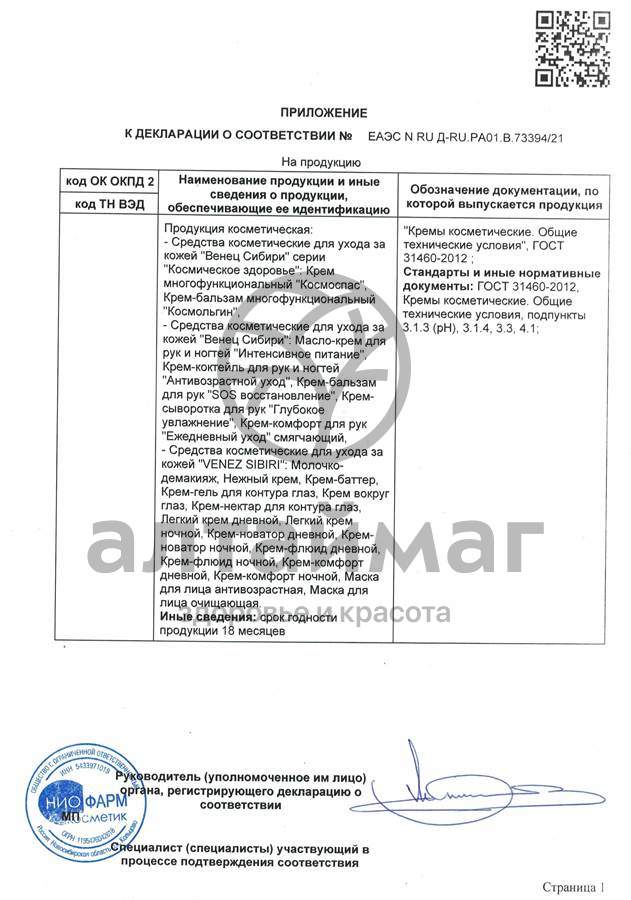Сертификат на товар Крем-комфорт для рук и ногтей Венец Сибири 75мл Крем-комфорт для рук и ногтей Венец Сибири 75мл сертификат