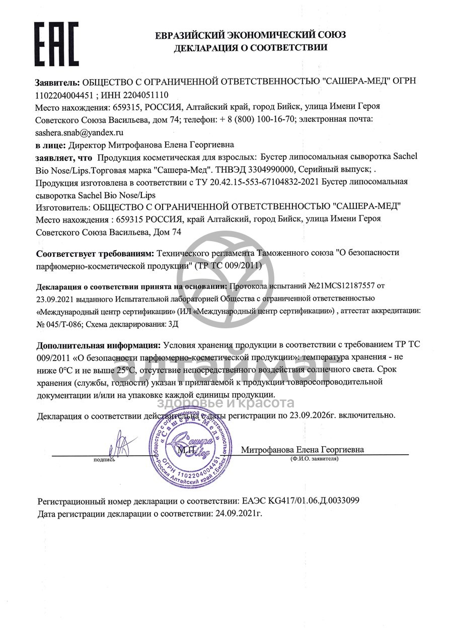 Сертификат на товар Сашель Био Пептиды бустер-сыворотка для носогубной области и губ Сашера-Мед 3мл Сашель Био Пептиды бустер-сыворотка для носогубной области и губ Сашера-Мед 3мл сертификат