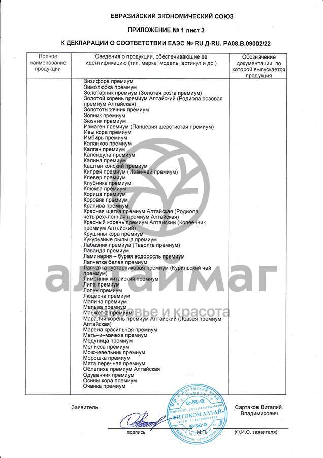 Сертификат на товар Напиток для суставов фитоком алтай №20 Напиток для суставов фитоком алтай №20 сертификат