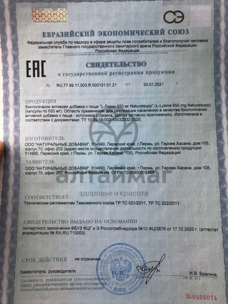 Сертификат на товар L-лизин 650мг Naturalsupp №60 L-лизин 650мг Naturalsupp №60 сертификат