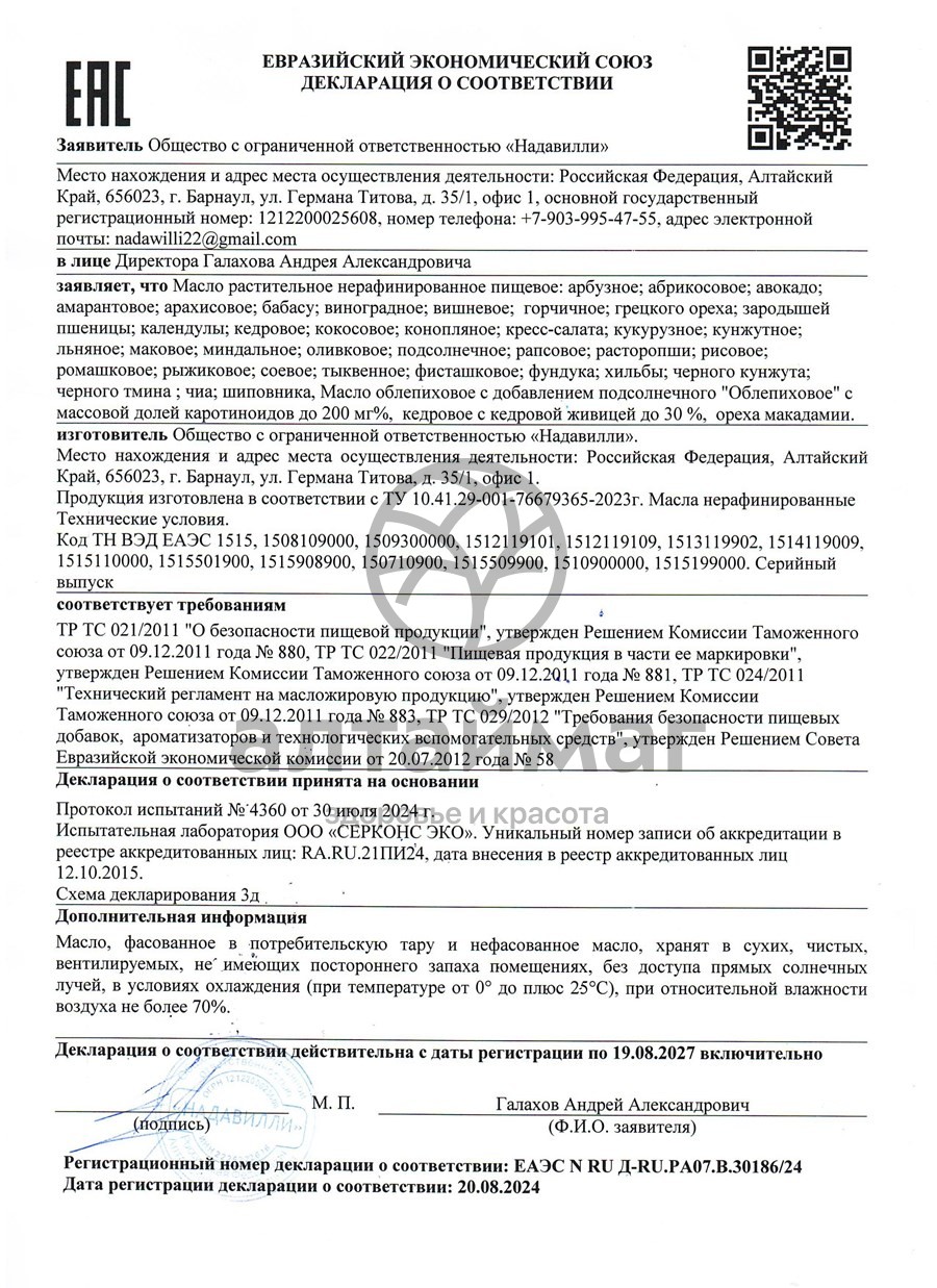 Сертификат на товар Масло Расторопши Nadawilli 100мл Масло Расторопши Nadawilli 100мл сертификат