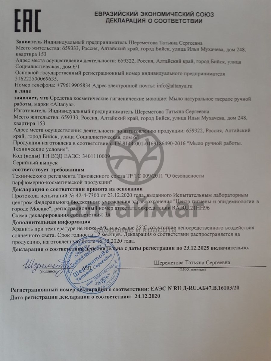 Сертификат на товар Мыло Алтания натуральное с мумиё 50г Мыло Алтания натуральное с мумиё 50г сертификат
