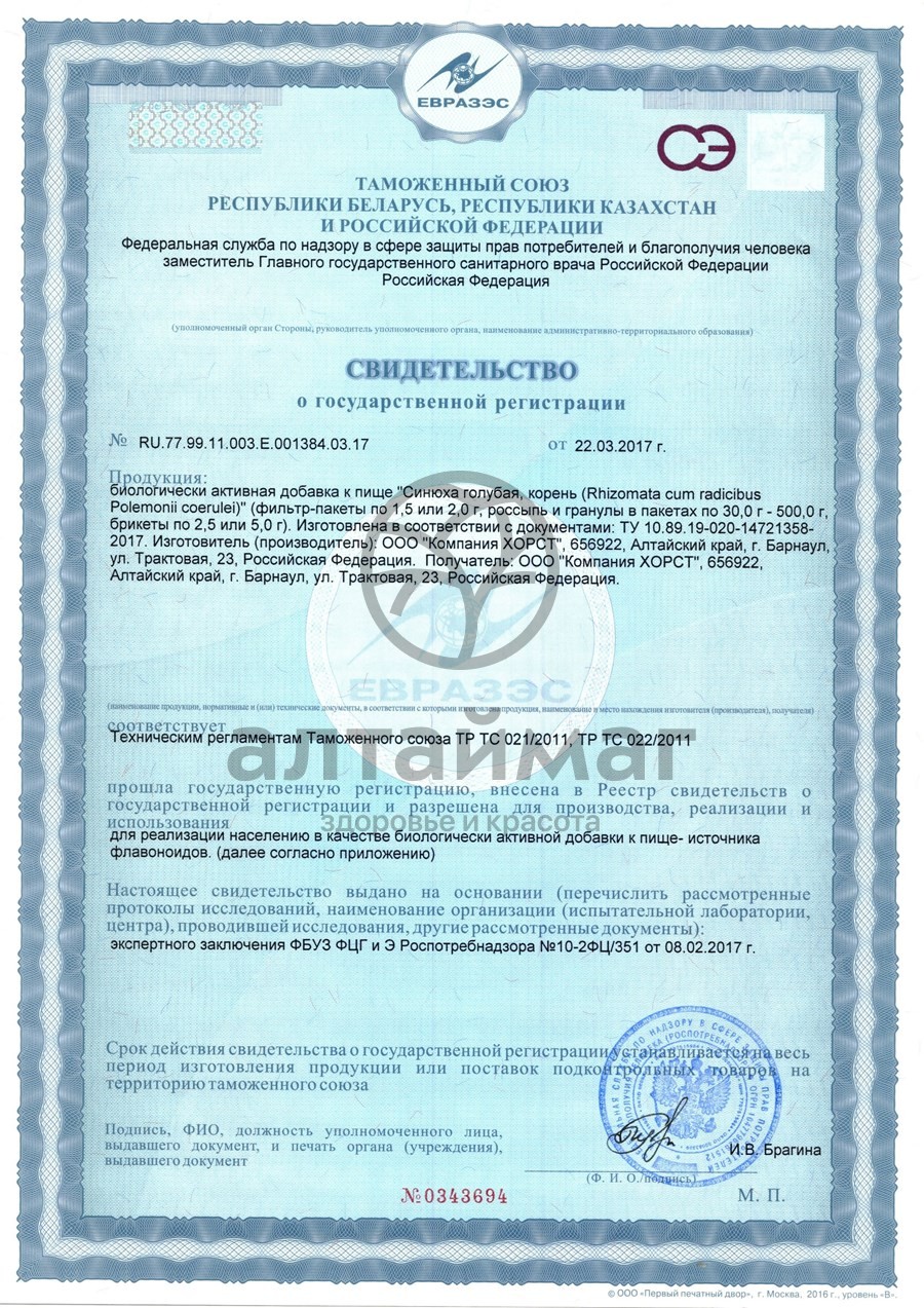 Сертификат на товар Синюха голубая (корень) Хорст 30г Синюха голубая (корень) Хорст 30г сертификат