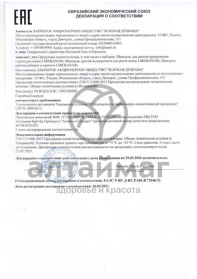 Сертификат на товар Шампунь Liberana для Реконструирования структуры волос Зеленая дубрава 250мл Шампунь Liberana для Реконструирования структуры волос Зеленая дубрава 250мл сертификат