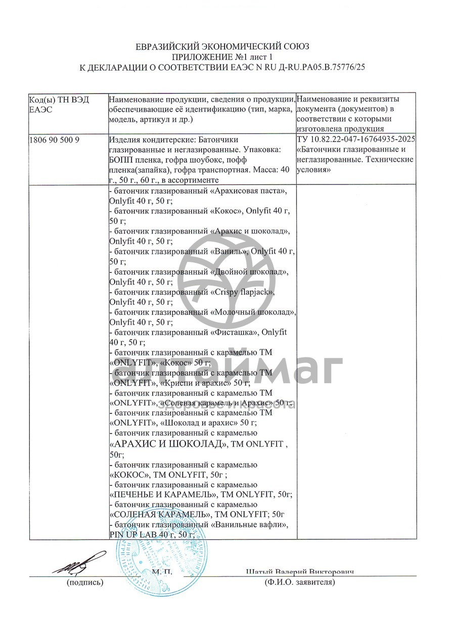 Сертификат на товар Батончик протеиновый Арахис Pump Up 60г Батончик протеиновый Арахис Pump Up 60г сертификат