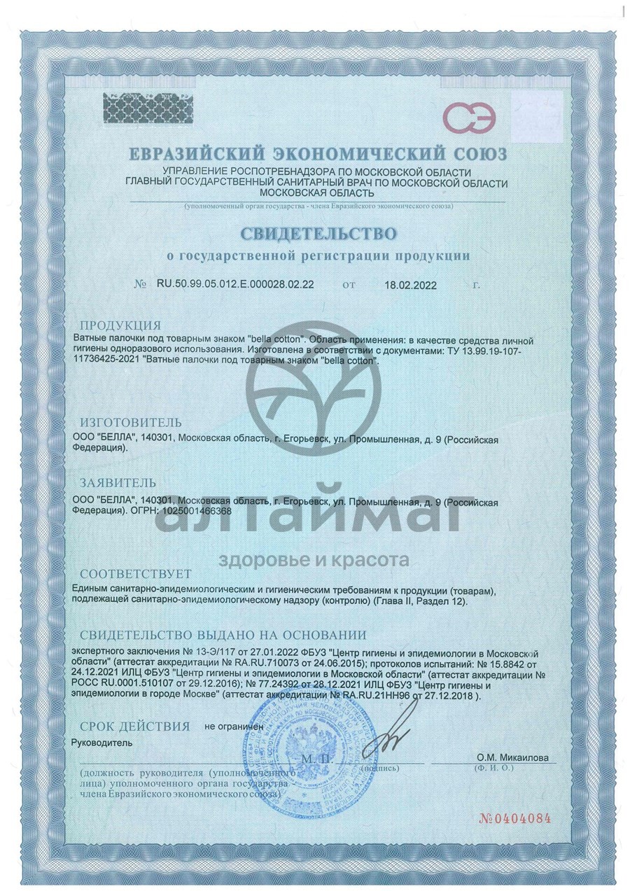 Сертификат на товар Ватные палочки Bella №200 Ватные палочки Bella №200 сертификат