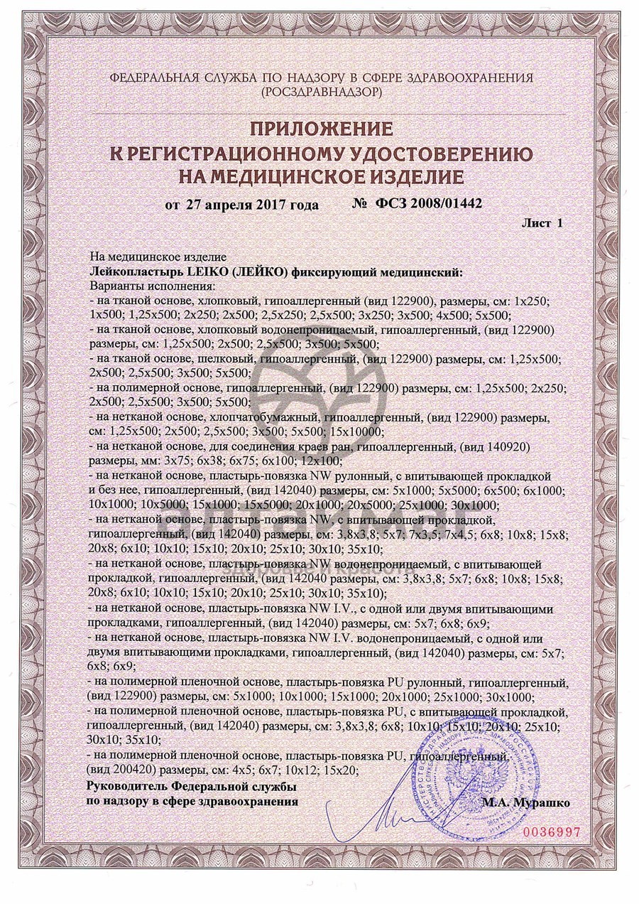 Сертификат на товар Послеоперационный пластырь-повязка Leiko на полимерной основе 10х10см Послеоперационный пластырь-повязка Leiko на полимерной основе 10х10см сертификат