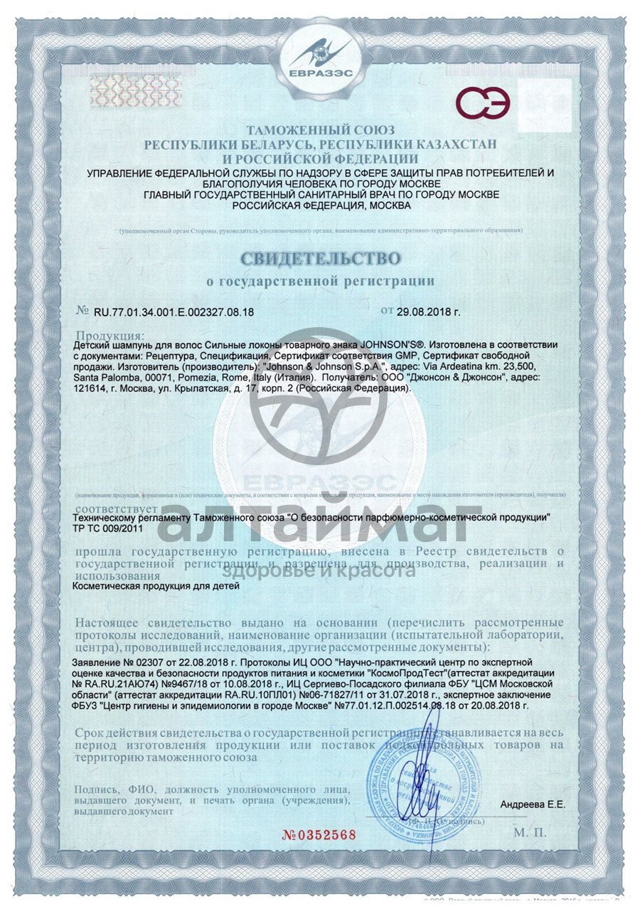 Сертификат на товар Шампунь для детей Сильные локоны Джонсонс Беби 500мл Шампунь для детей Сильные локоны Джонсонс Беби 500мл сертификат
