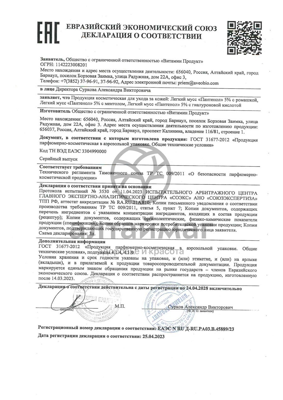 Сертификат на товар Пантенол 5% аэрозоль легкий мусс с ромашкой 250мл Пантенол 5% аэрозоль легкий мусс с ромашкой 250мл сертификат