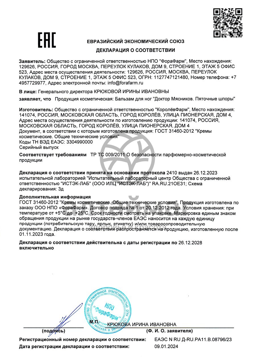 Сертификат на товар Бальзам для ног Доктор Мясников Пяточные шпоры 125мл Бальзам для ног Доктор Мясников Пяточные шпоры 125мл сертификат