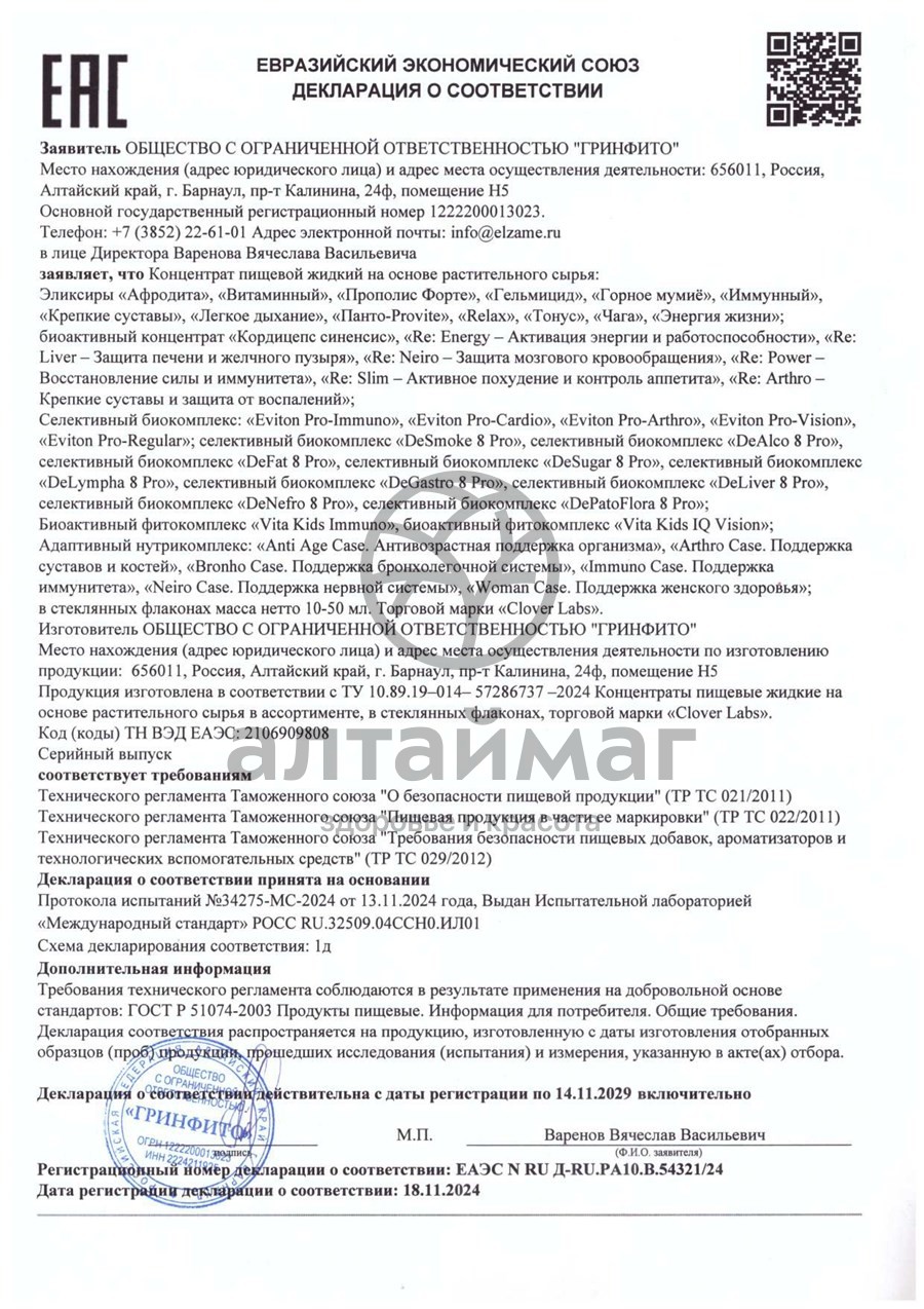 Сертификат на товар Биоактивный фитокомплекс Vita Kids Immuno Clover Labs 100мл Биоактивный фитокомплекс Vita Kids Immuno Clover Labs 100мл сертификат