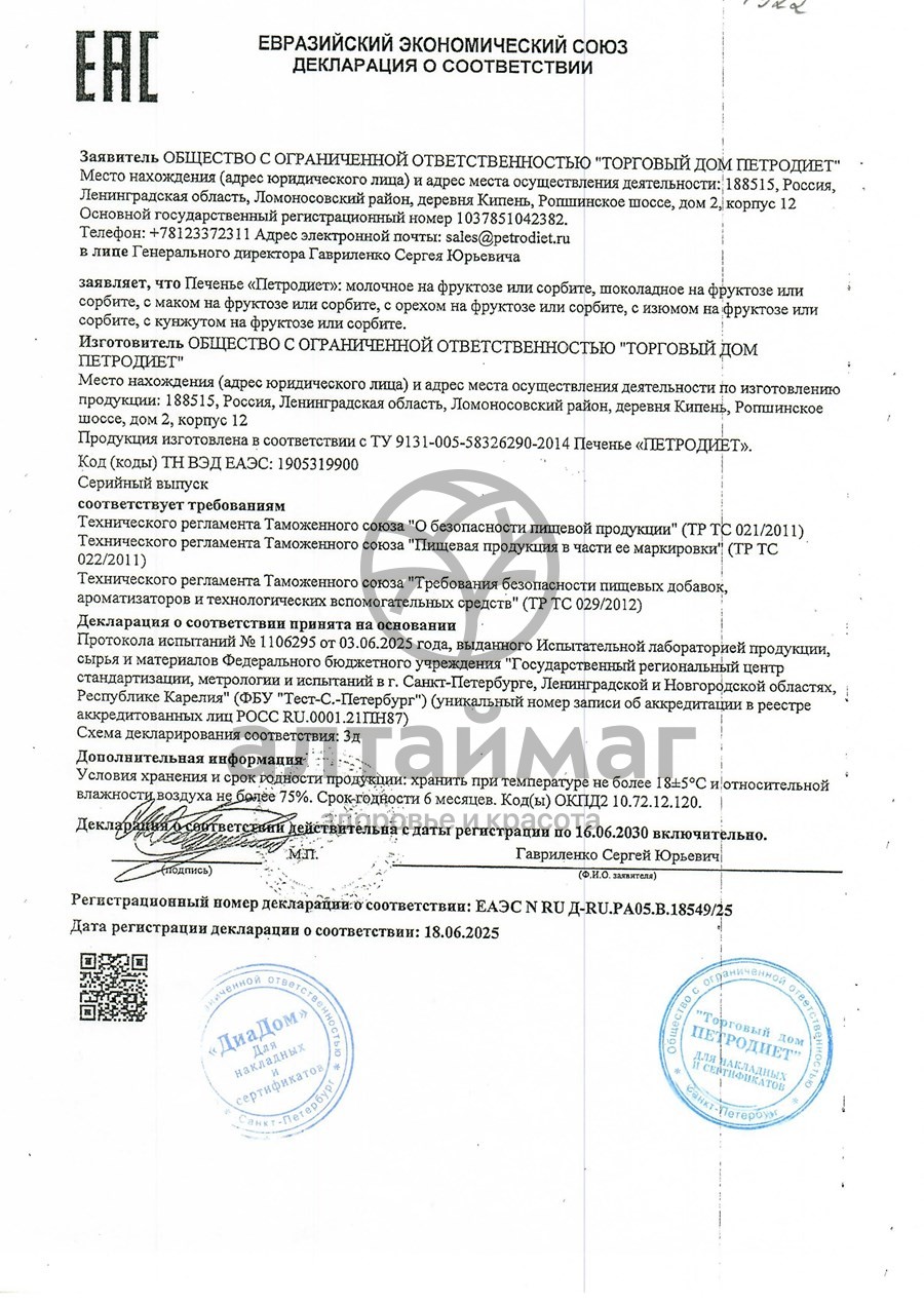 Сертификат на товар Печенье петродиет шоколадное на сорбите 170г Печенье петродиет шоколадное на сорбите 170г сертификат