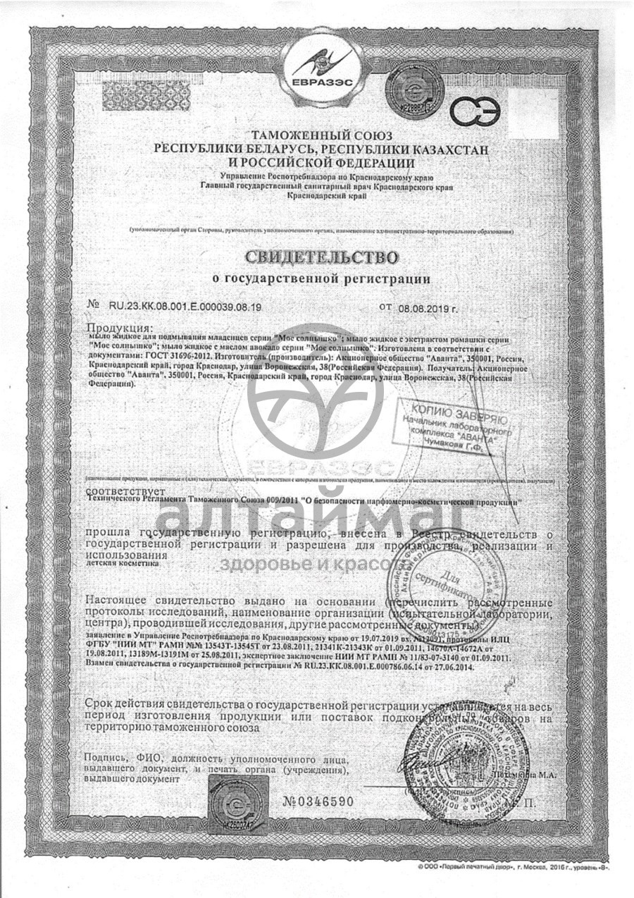 Сертификат на товар Мое солнышко мыло жидкое (авокадо) 300мл Мое солнышко мыло жидкое (авокадо) 300мл сертификат