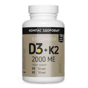 Витамин D3 2000ME + K2 Компас здоровья 150 капсул