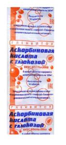 Аскорбиновая кислота гленвитол, 10 таблеток апельсин (стрип)